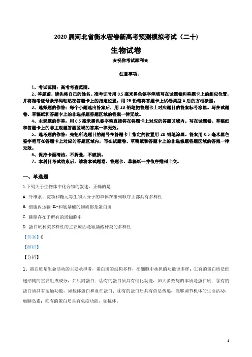 2020届河北省衡水密卷新高考预测模拟考试(二十)生物试卷