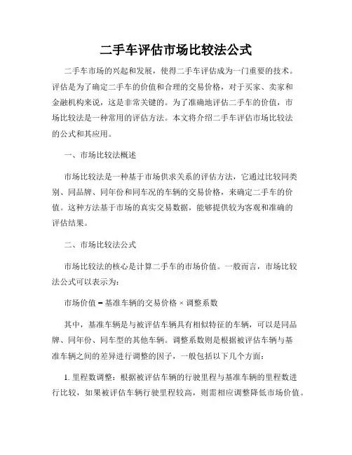 二手车评估市场比较法公式