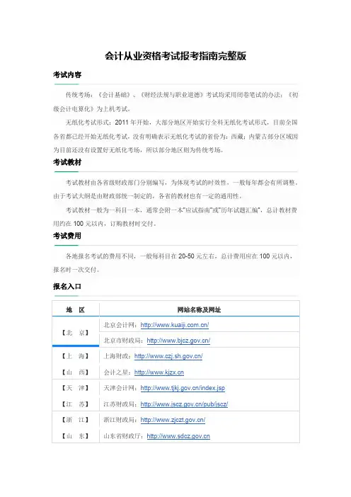 会计从业资格考试报考指南完整版