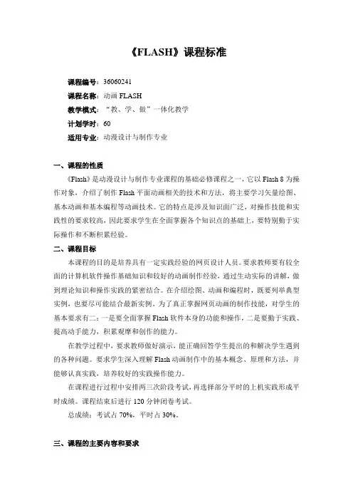 FLASH课程标准
