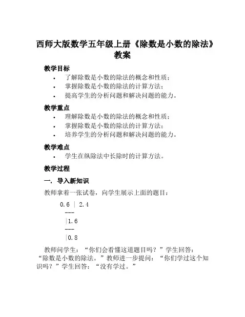 西师大版数学五年级上册《除数是小数的除法》教案