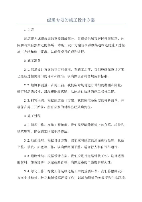 绿道专项的施工设计方案