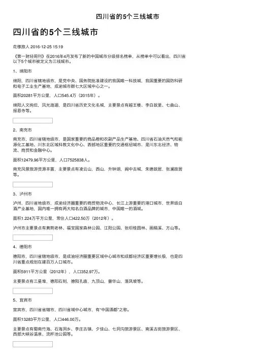 四川省的5个三线城市