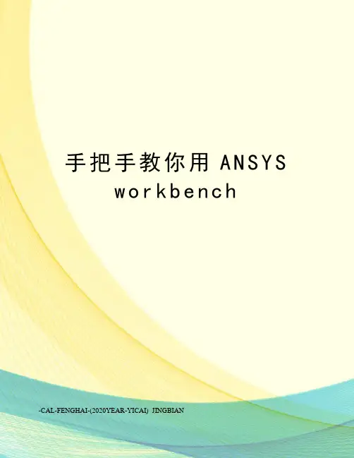 手把手教你用ansysworkbench