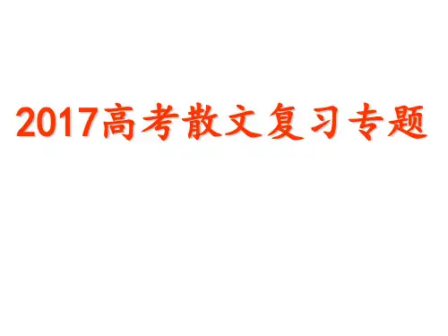高考散文复习专题 ppt课件