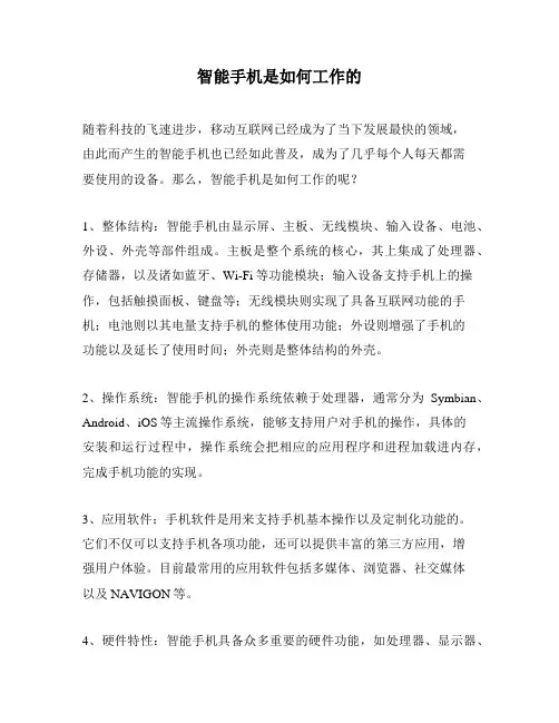 智能手机是如何工作的