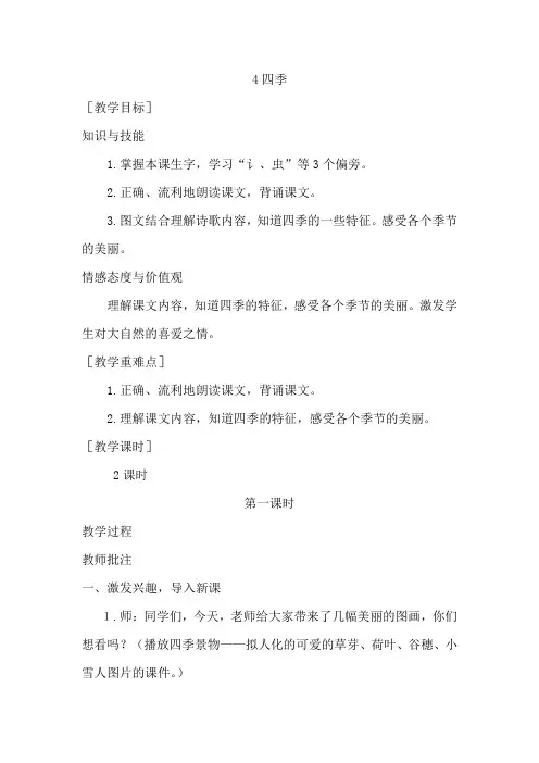 【部编人教版】一年级语文上册课文4《 四季》优秀教案含教学反思