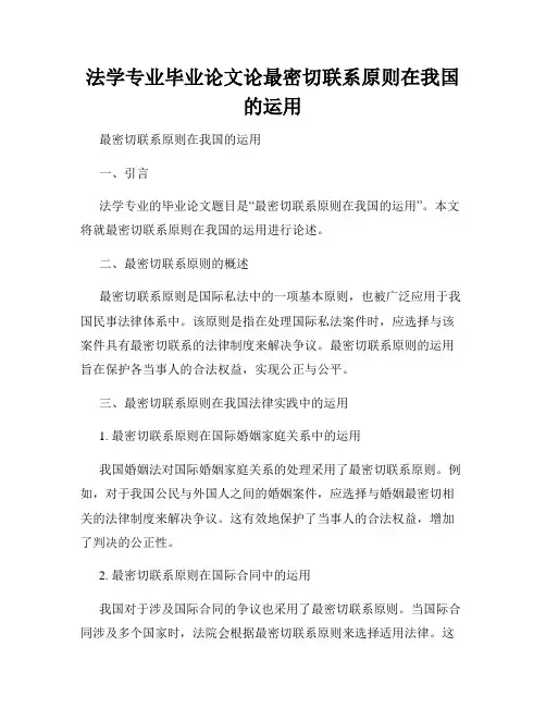 法学专业毕业论文论最密切联系原则在我国的运用