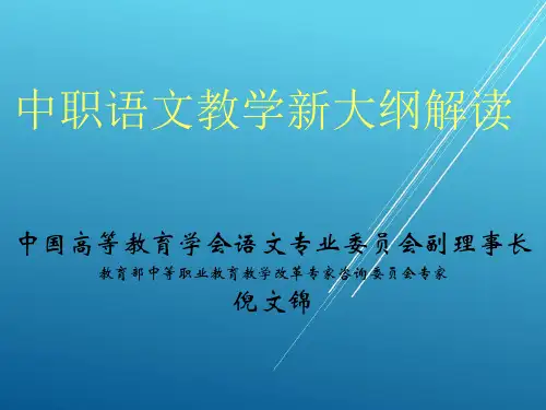 【高校 】--中职语文教学新大纲解读【教材配套】