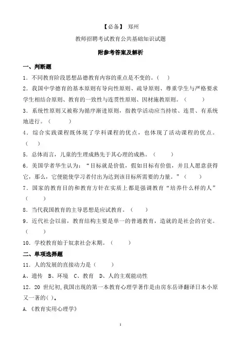 【必备】 郑州历年教师招聘考试教育公共基础知识真题及答案