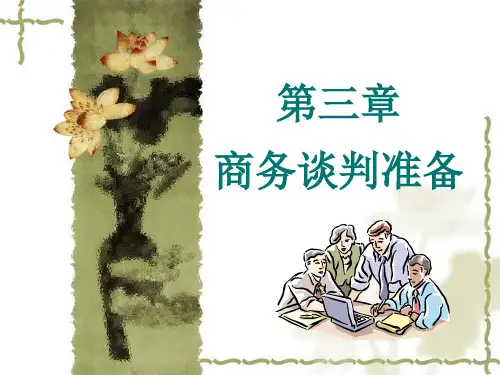 商务谈判准备培训课件(PPT 98页)