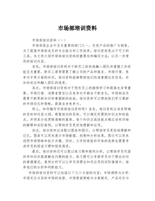 市场部培训资料