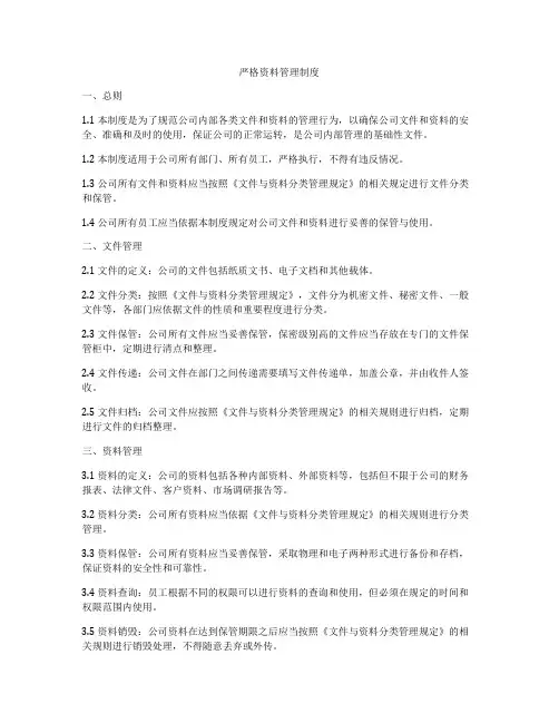 严格资料管理制度