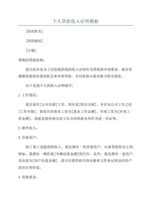 个人贷款收入证明模板