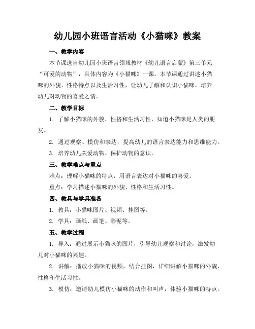 幼儿园小班语言活动《小猫咪》教案