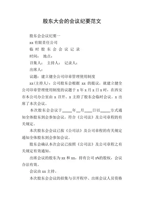 股东大会的会议纪要范文