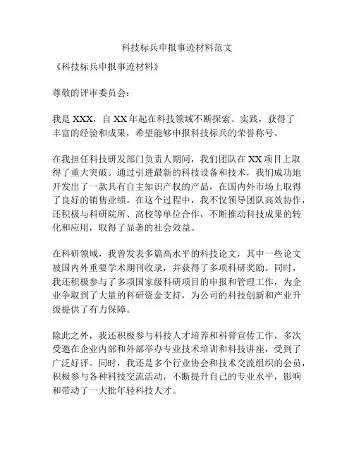 科技标兵申报事迹材料范文