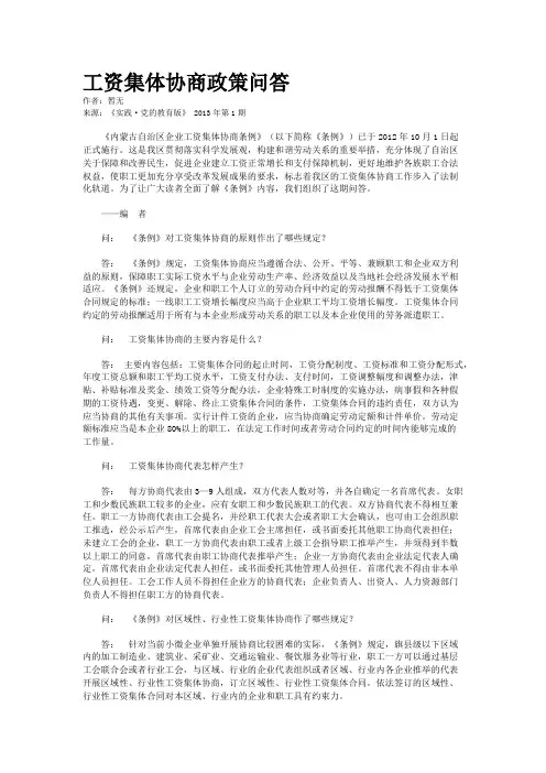 工资集体协商政策问答