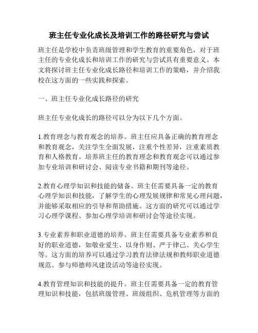 班主任专业化成长及培训工作的路径研究与尝试