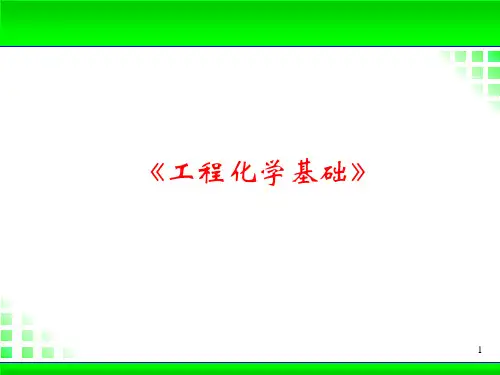 工程化学基础 1