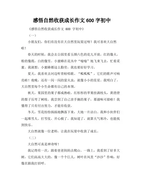 感悟自然收获成长作文600字初中