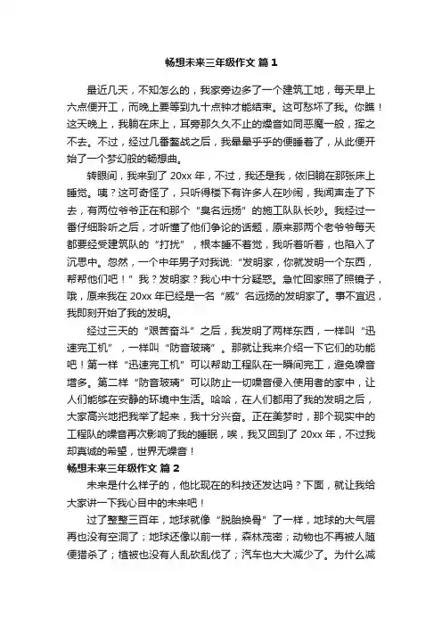 畅想未来三年级作文