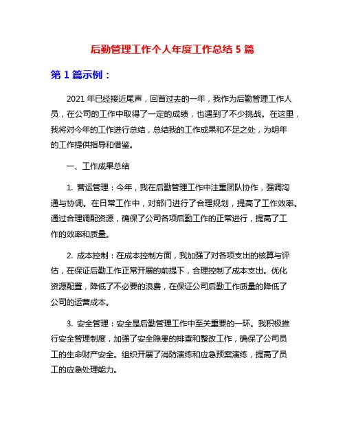 后勤管理工作个人年度工作总结5篇