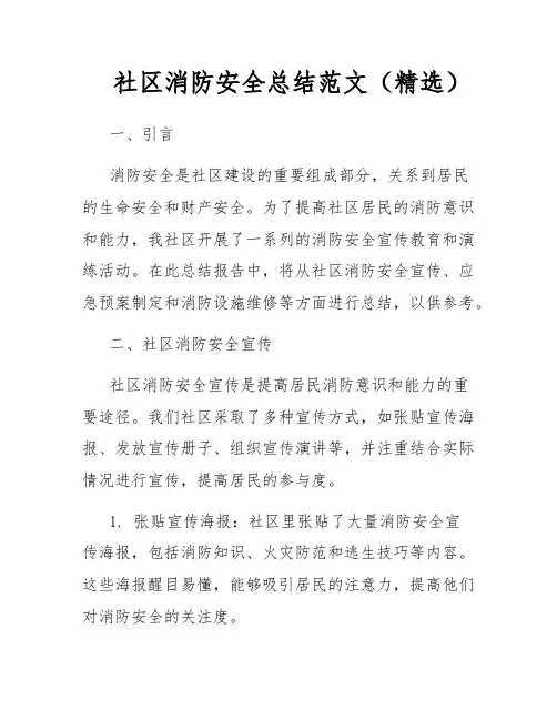 社区消防安全总结范文(精选)
