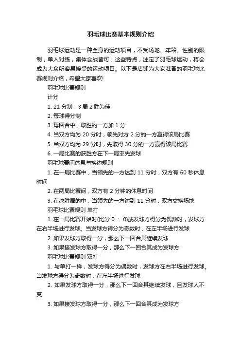 羽毛球比赛基本规则介绍