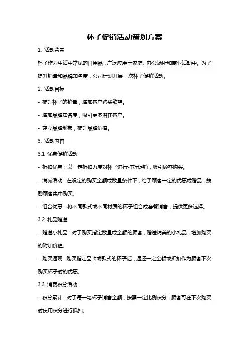 杯子促销活动策划方案