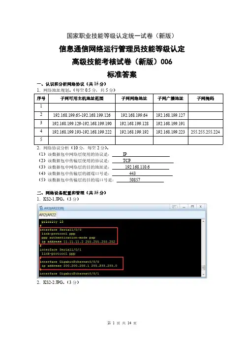 新版 国家职业技能等级认定试卷 信息通讯网络运行管理员高级实操答案(样卷)