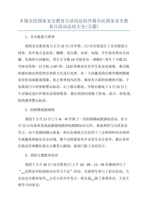 乡镇全民国家安全教育日活动总结开展全民国家安全教育日活动总结大全(五篇)