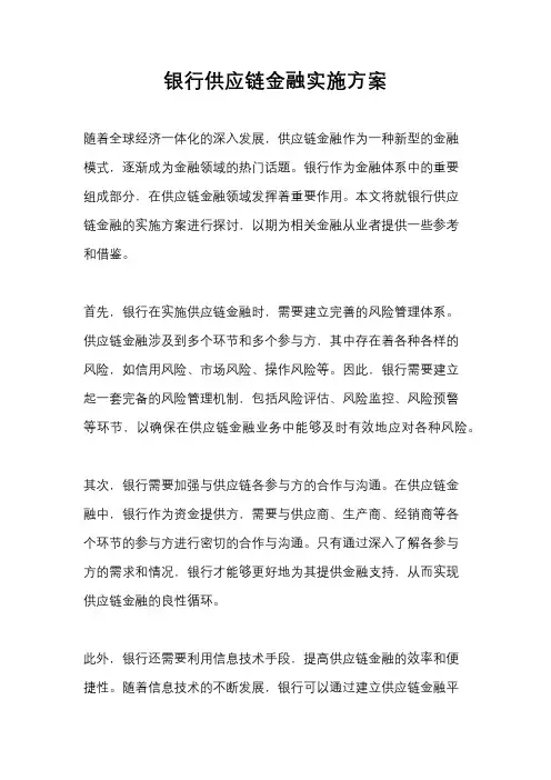 银行供应链金融实施方案
