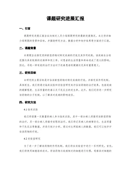 课题研究进展汇报