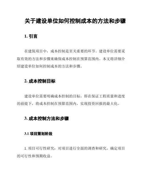 关于建设单位如何控制成本的方法和步骤