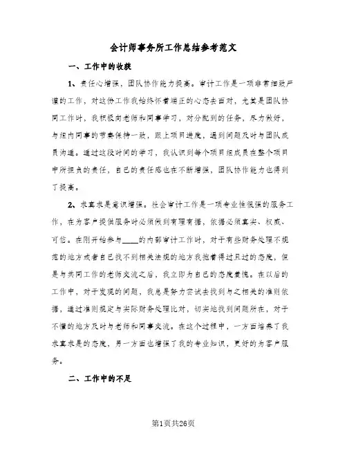会计师事务所工作总结参考范文(五篇)