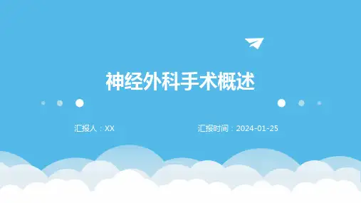神经外科手术概述
