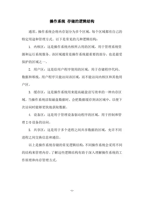 操作系统 存储的逻辑结构