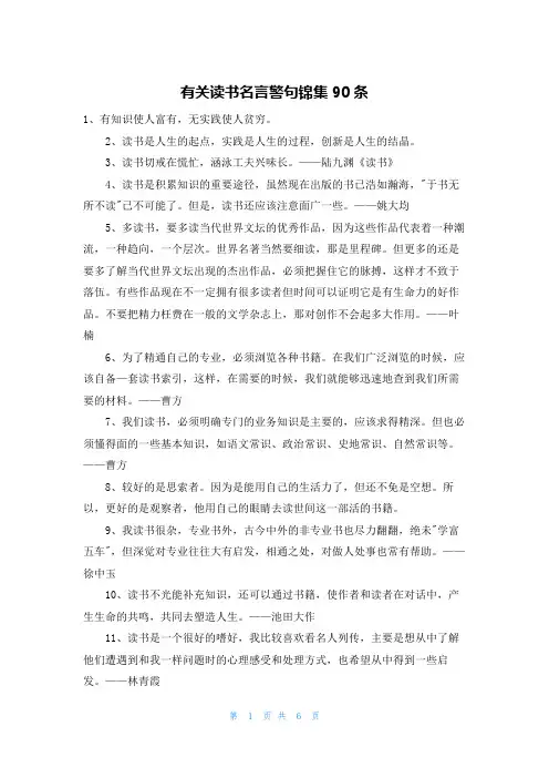 有关读书名言警句锦集90条