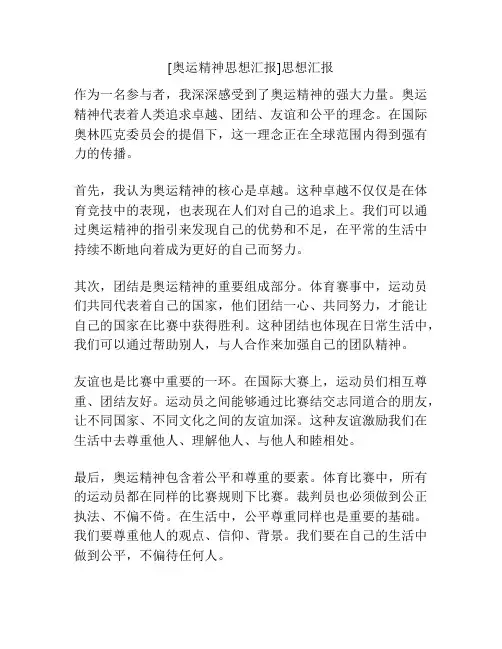 [奥运精神思想汇报]思想汇报