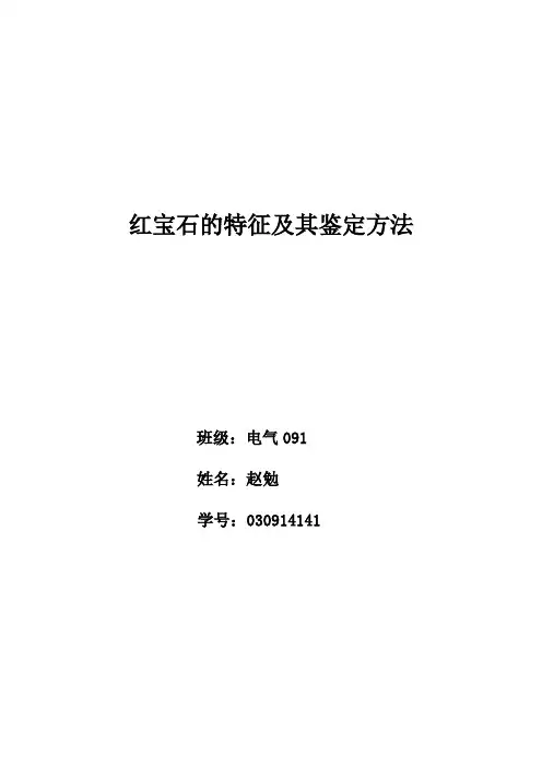红宝石的特征及其鉴定方法