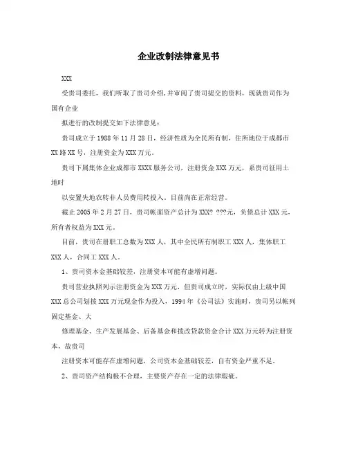 企业改制法律意见书