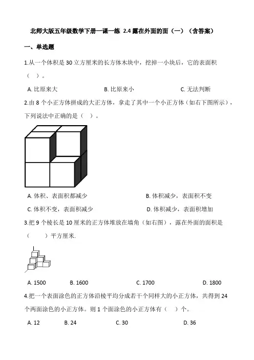 五年级数学下册2.4露在外面的面(一)(含答案)(北师大版)