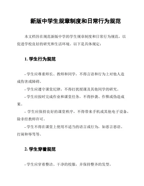 新版中学生规章制度和日常行为规范