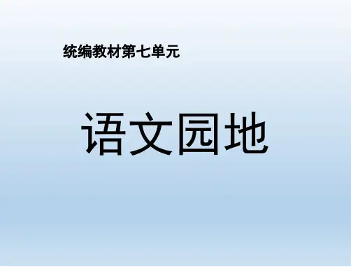 统编教材六年级上册语文园地 七