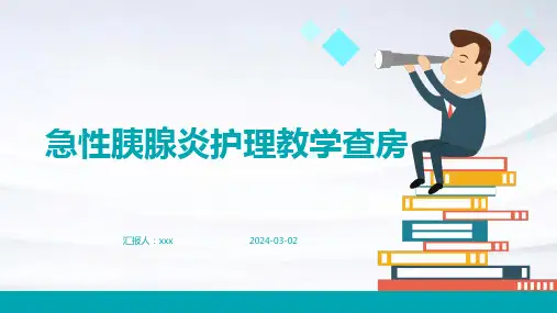 急性胰腺炎护理教学查房PPT课件
