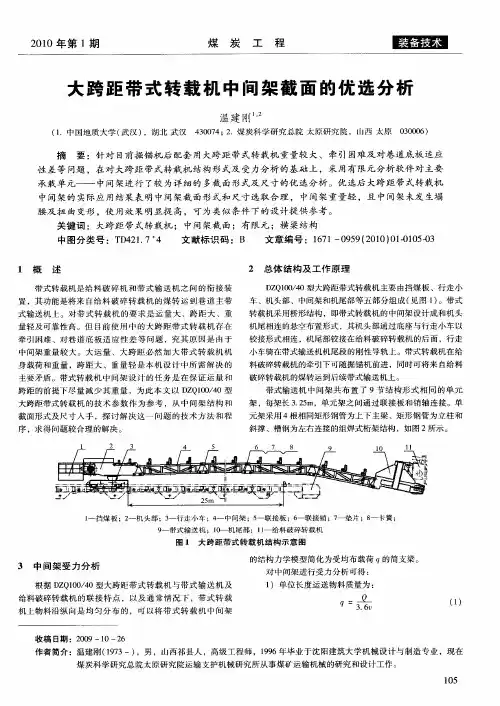 大跨距带式转载机中间架截面的优选分析