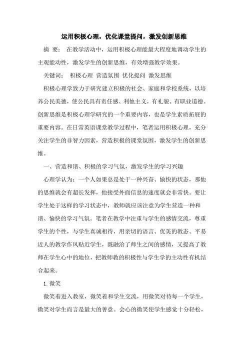 运用积极心理,优化课堂提问,激发创新思维