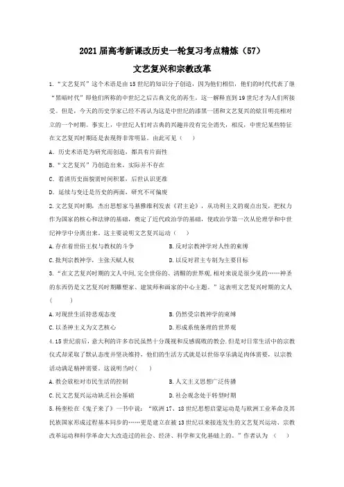 2021届高考新课改历史一轮复习考点精炼(57)文艺复兴和宗教改革含解析