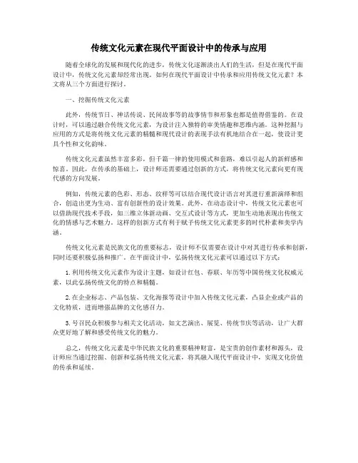 传统文化元素在现代平面设计中的传承与应用